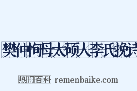 樊仲恂母太硕人李氏挽诗是什么意思的图片